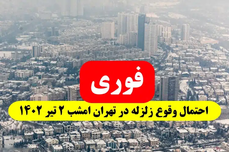 احتمال وقوع زلزله در تهران امشب جمعه 2 تیر 1402,آیا امشب احتمال زلزله در تهران وجود دارد