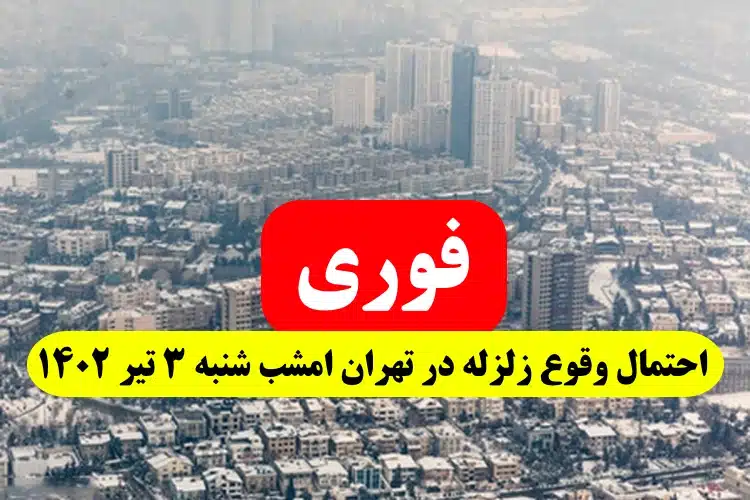 احتمال وقوع زلزله در تهران امشب شنبه 3 تیر 1402,آیا امشب احتمال زلزله در تهران وجود دارد