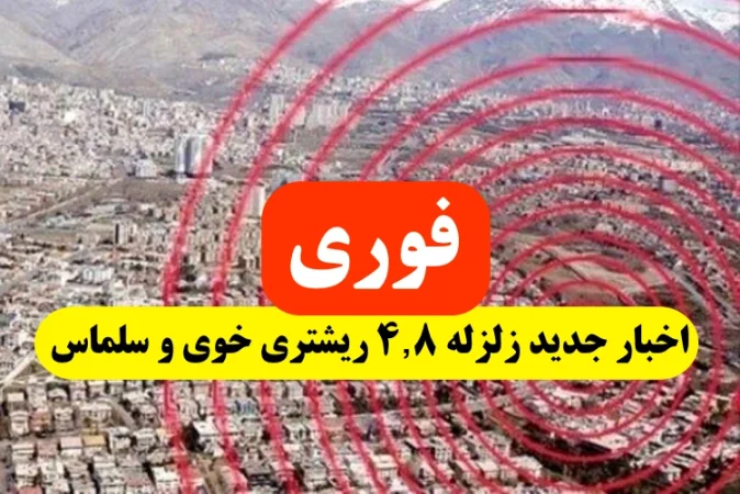 اخبار جدید زلزله 4.8 ریشتری در سلماس و خوی آذربایجان غربی و خسارات زلزله