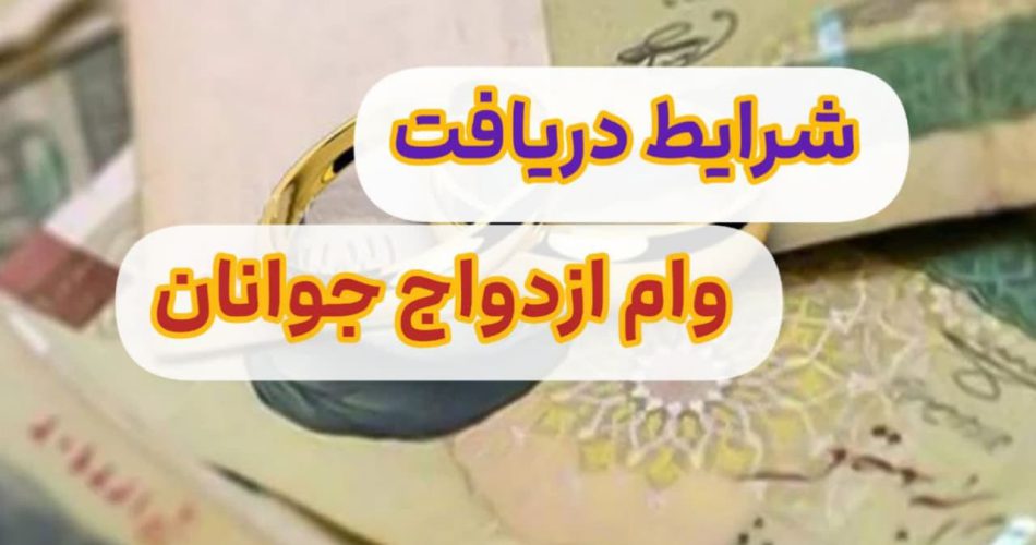 شرایط دریافت وام ازدواج