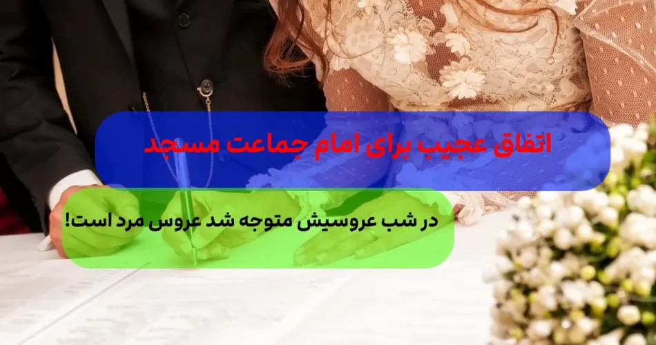 امام جماعت معروف این مسجد با یک م 1