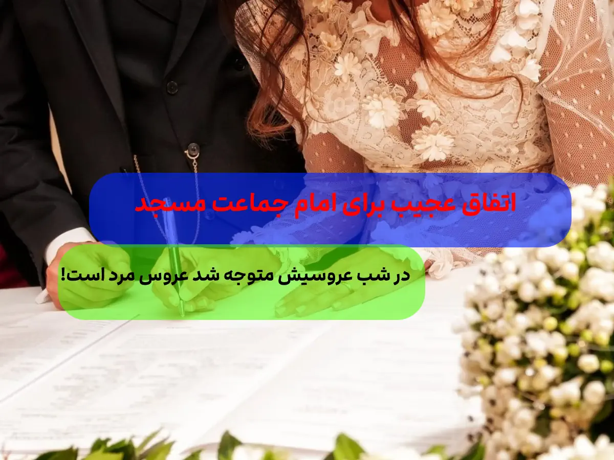 ازدواج امام جماعت معروف این مسجد با یک مرد + عکس آقا عروس !