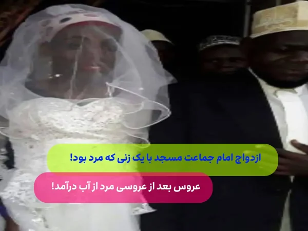 ازدواج امام جماعت معروف این مسجد با یک مرد + عکس عروسی