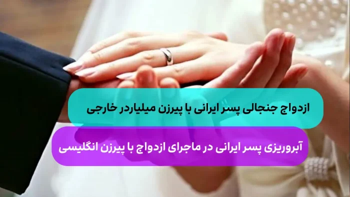 ازدواج پسر جوان ایرانی با پیرزن میلیاردر انگلیسی 