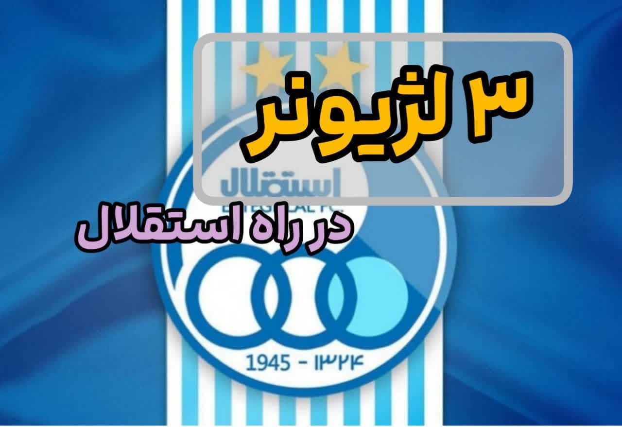 ⚽۳ لژیونر در راه تیم استقلال/ ?مذاکره باشگاه استقلال در آستانه توافق نهایی