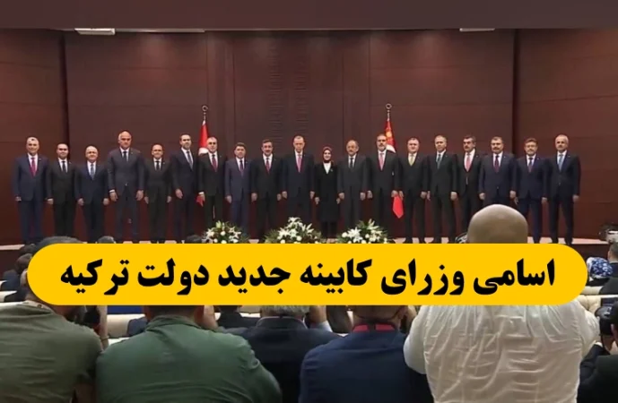 اسامی و فهرست اعضای کابینه جدید دولت ترکیه که توسط اردوغان انتخاب شده اند