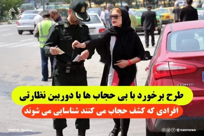 استفاده از دوربین نظارتی برای برخورد با بی حجاب ها,شناسایی افرادی که کشف حجاب می کنند