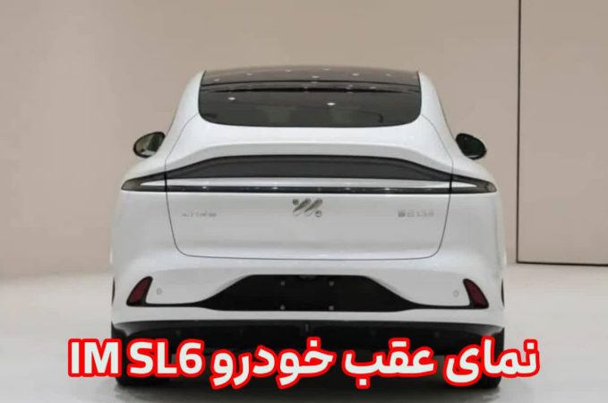 نمای عقب خودرو IM SL6 نمای عقب خودرو IM SL6