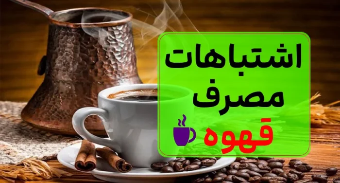 اشتباهات نوشیدن قهوه در طول روز مصرف درست قهوه
