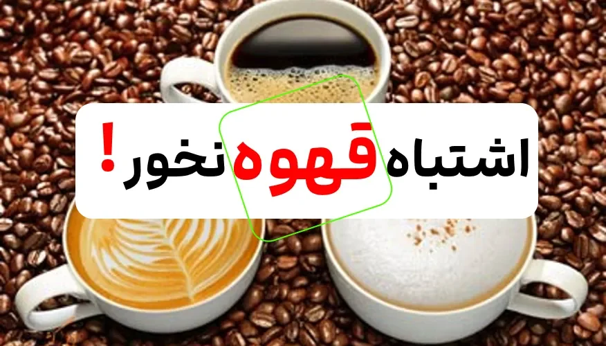 مصرف درست قهوه