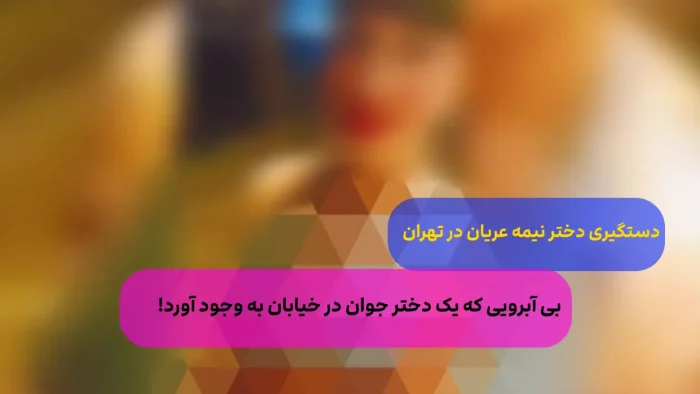 دختر برهنه پس از بازداشت در خی 1