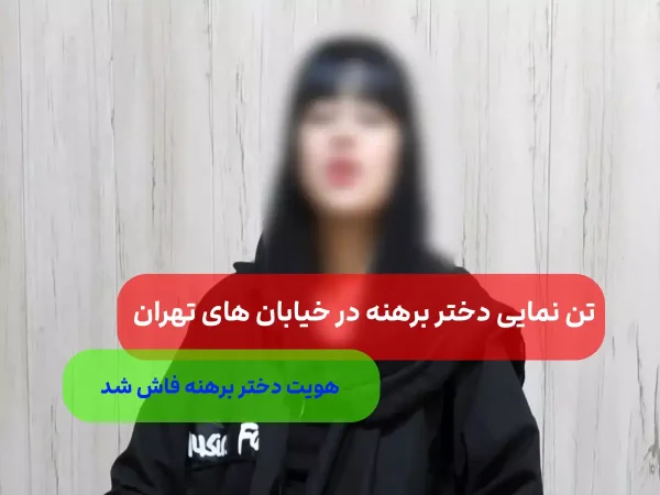 اعترافات دختر برهنه پس از بازداشت در خیابان پایتخت + عکس
