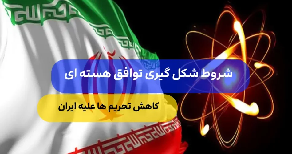 رسمی شرط ایران برای توافق هسته ای 1