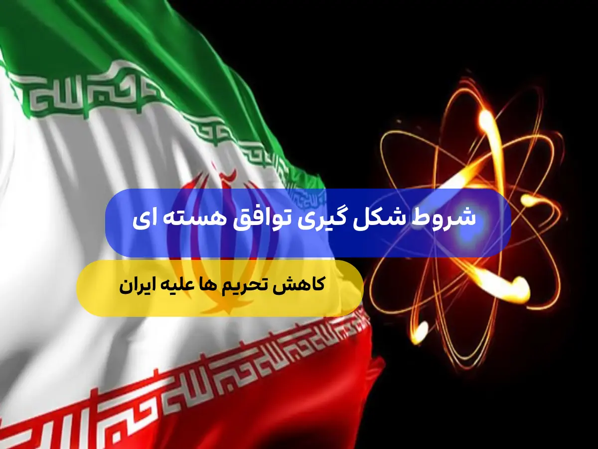 اعلام رسمی شرط ایران برای توافق هسته ای ?? / لغو تحریم ها ?