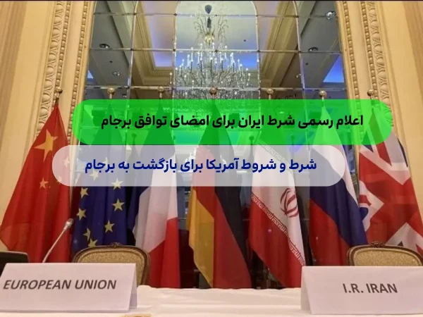 اعلام رسمی شرط ایران برای توافق هسته ای/لغو تحریم ها