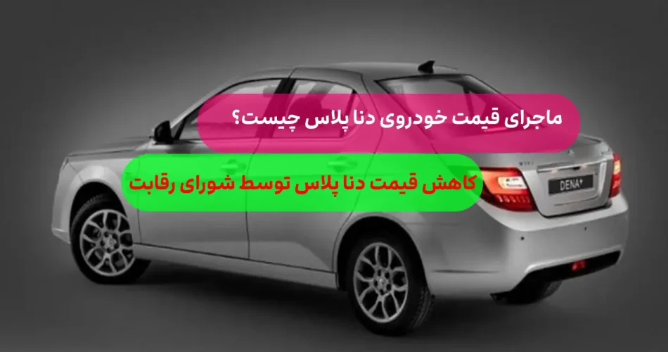 قیمت نهایی دنا پلاس توسط ایران خو 1