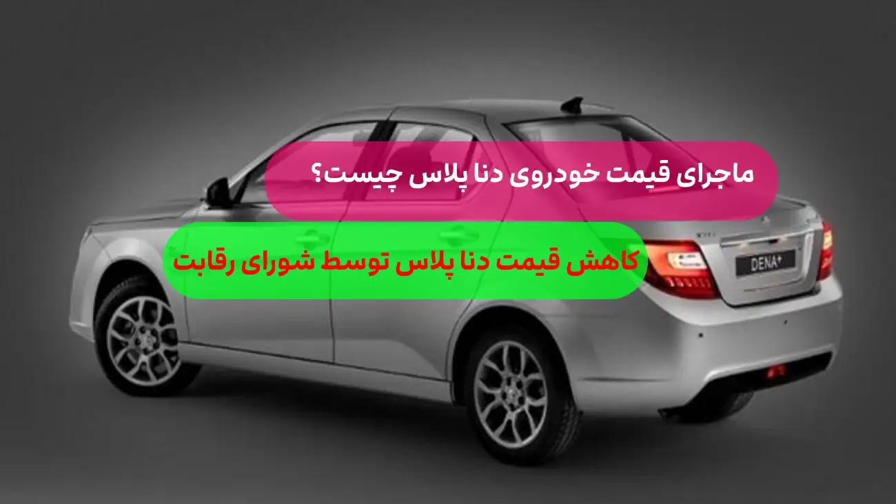 اعلام قیمت نهایی دنا پلاس امروز شنبه 3 تیر 1402 توسط ایران خودرو و شورای رقابت