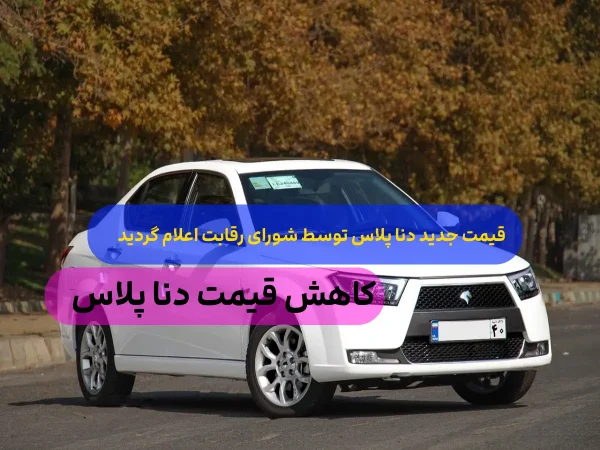 اعلام قیمت نهایی دنا پلاس توسط ایران خودرو و شورای رقابت