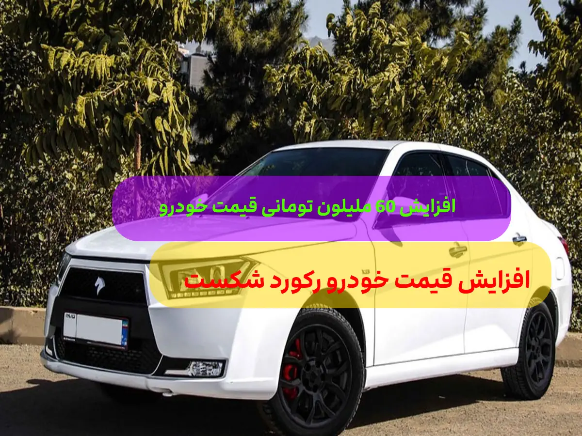 افزایش مجدد قیمت محصولات ایران خودرو ?/ ? افزایش 60 میلیون تومانی