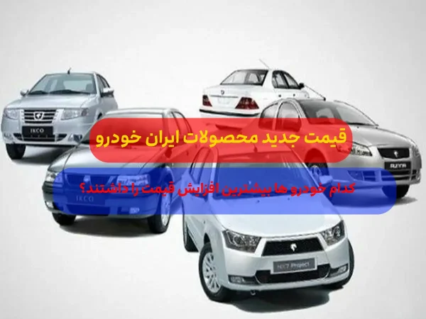 افزایش 60 میلیون تومانی قیمت محصولات ایران خودرو