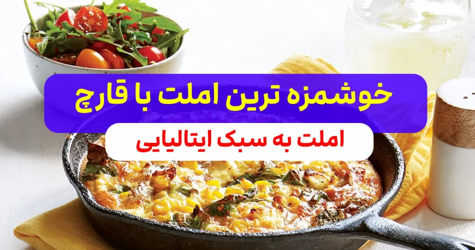 خوشمزه با قارچ به روش ایتالیایی