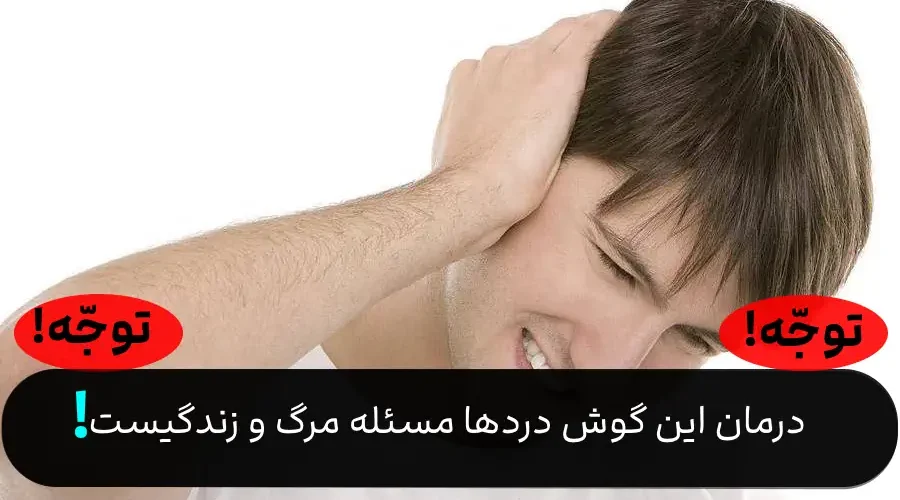 دادن به این گوش دردها ضروریست