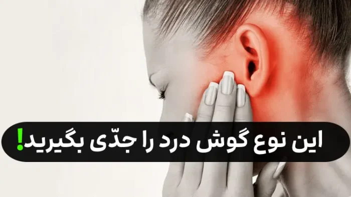 اهمیت دادن به این گوش دردها ضروریست