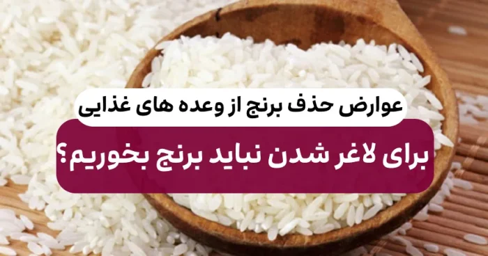 اگر برنج رو حذف کنی چاق تر میشی!?