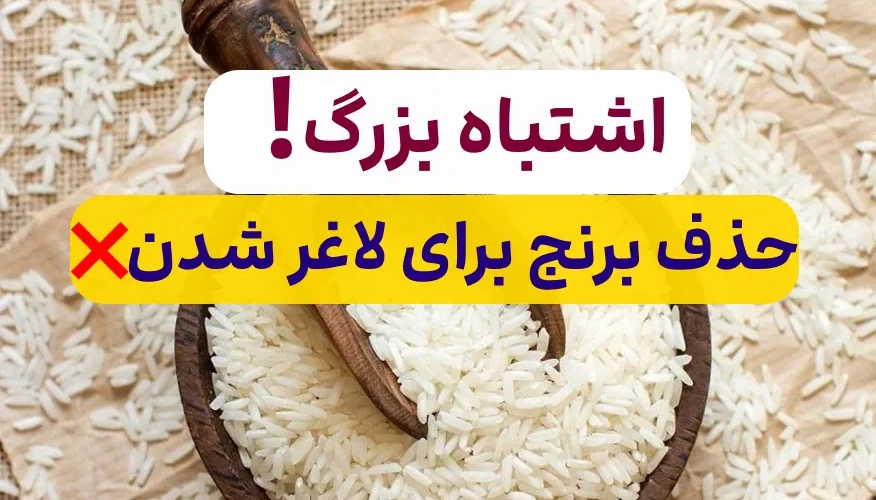 با نخوردن برنج چاق تر میشوید
