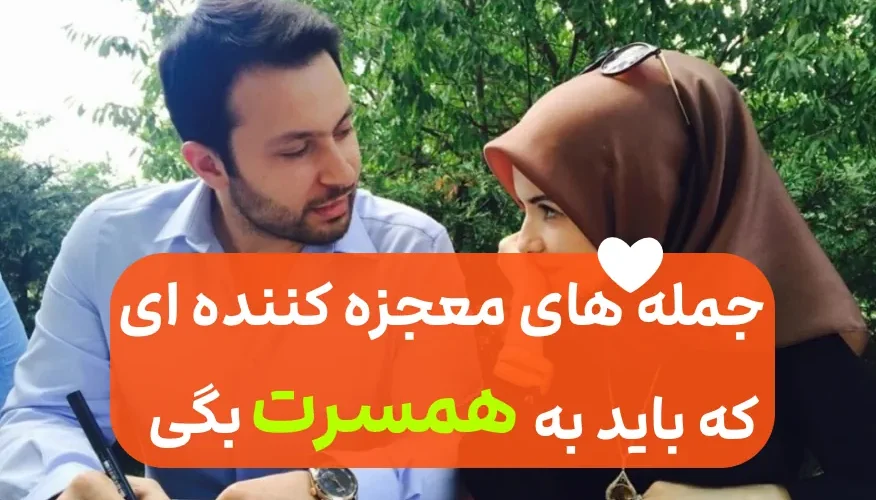 10 جمله رو هر روز به همسرت بگو