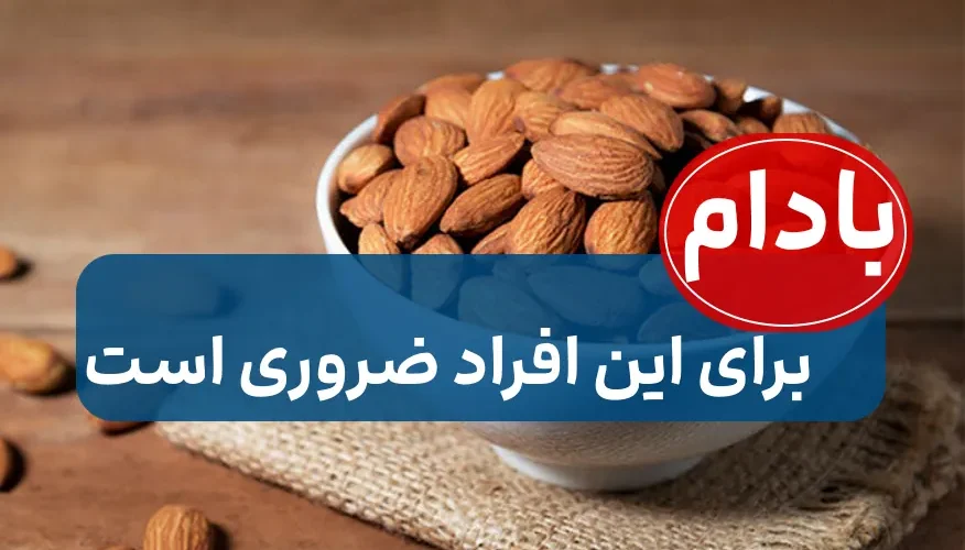 افراد باید بادام بخورند