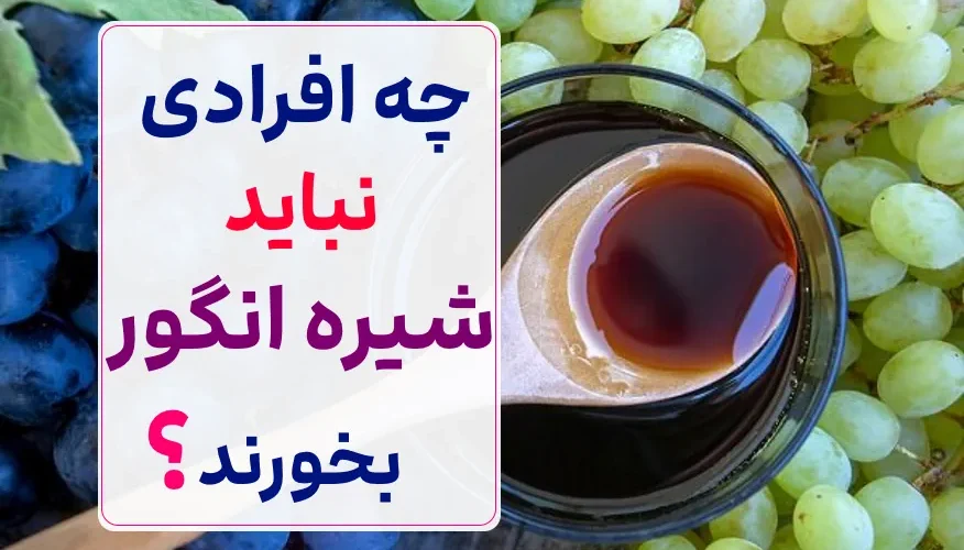 شیره انگور برای این افراد ممنوع است