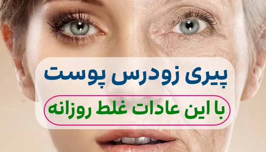 پیری زودرس پوست