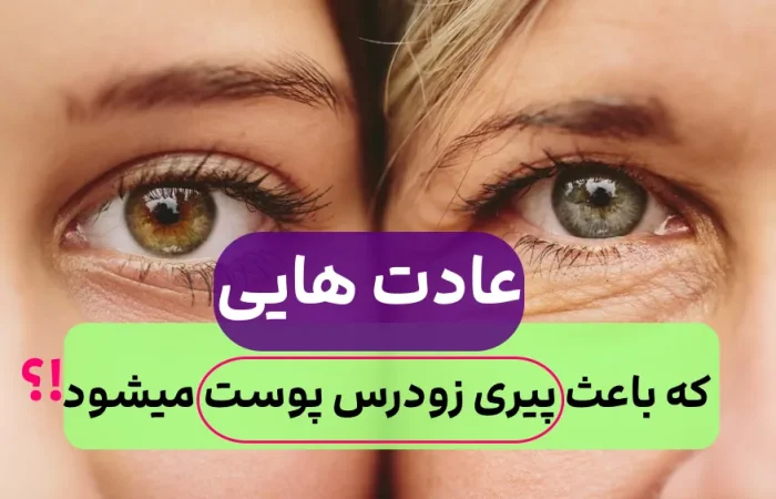 این عادات روزانه باعث پیری زودرس پوست میشود