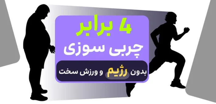 اینطوری چربی سوزی بدن رو 4 برابر کن!