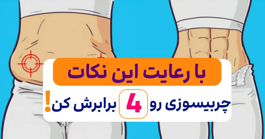 اینطوری چربی سوزی بدن رو 4 برابر کن!?