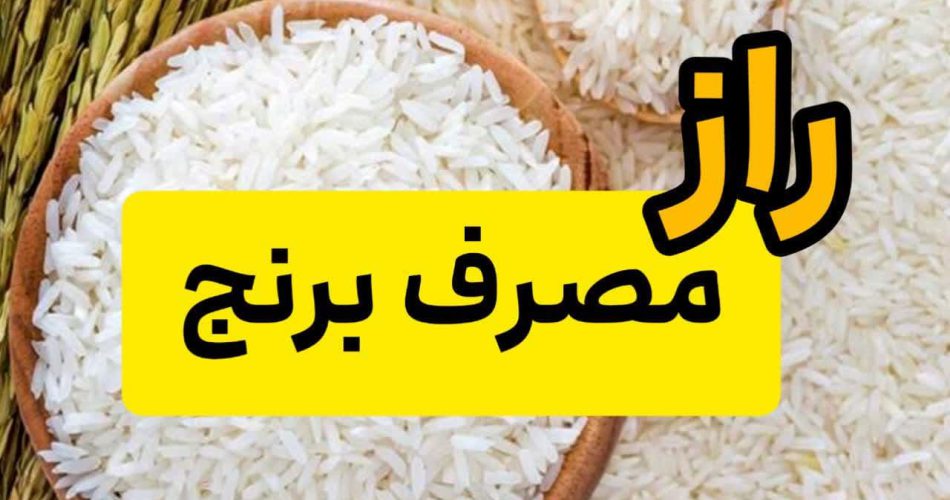 راز مصرف برنج
