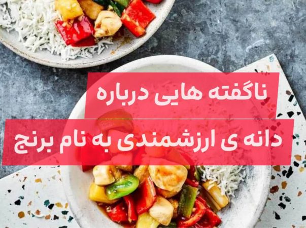 ناگفته هایی درباره دانه ارزشمند به نام برنج ناگفته هایی درباره دانه ارزشمند به نام برنج