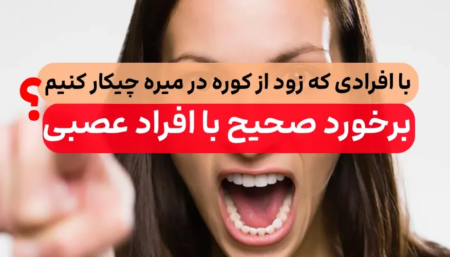 افراد عصبی اینکار بکنید علت عصبانیت 1