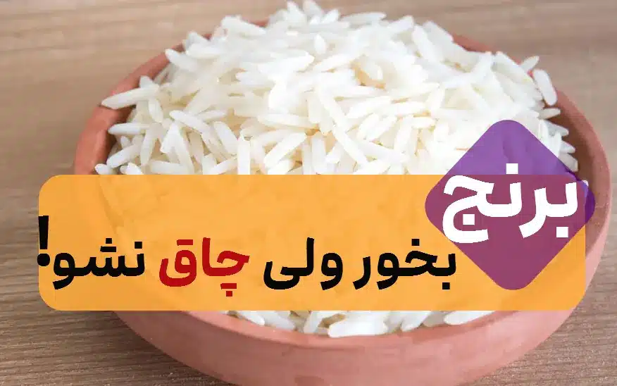 با این روش هر چقدر برنج بخوری چاق نمیشی / دوست داران برنج بخوانند