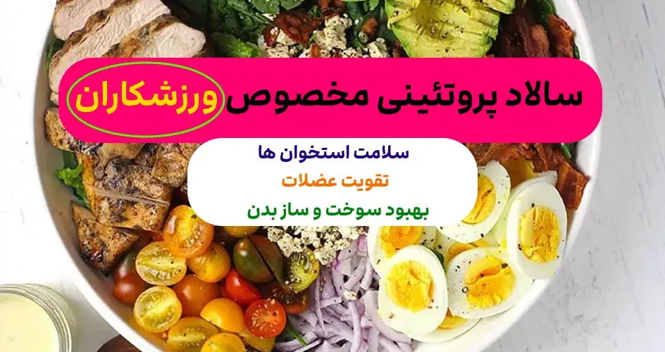 این سالاد پروتئین بَدنت رو تامین کن 1