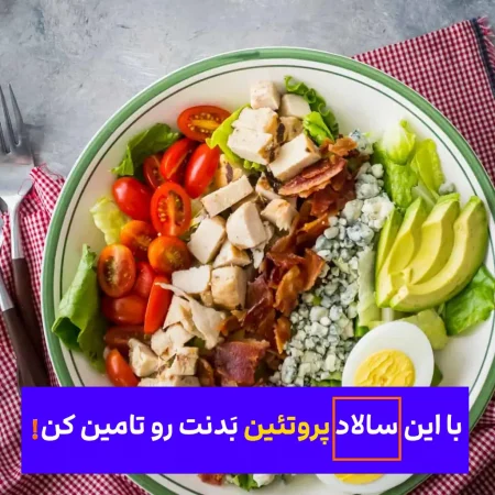 با این سالاد فوق العاده پروتئین بَدنت رو تامین کن!