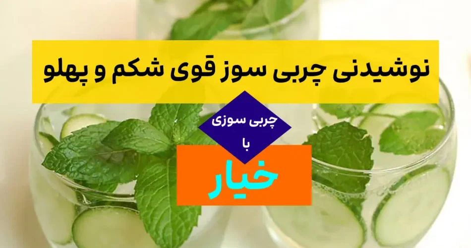 این نوشیدنی چربی سوز، به سرعت لاغر شو