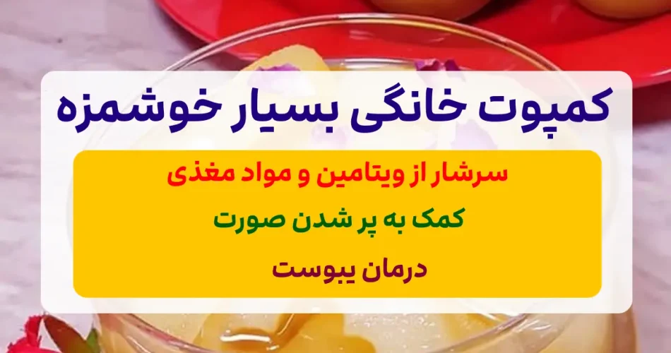 این کمپوت خانگی صوتت رو چاق کن