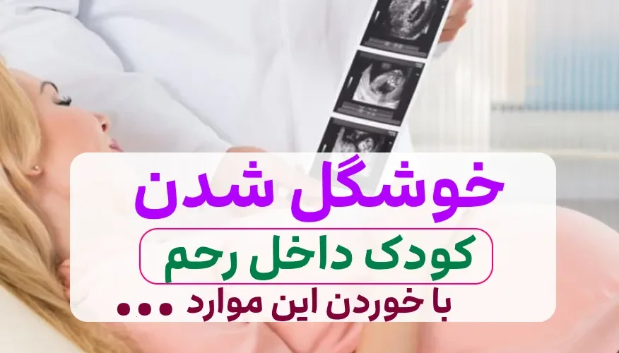 خوشگل شدن جنین