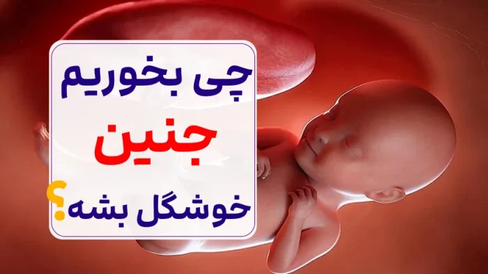 با خوردن این 6 مورد جنین خوشگل میشه خوشگل شدن جنین