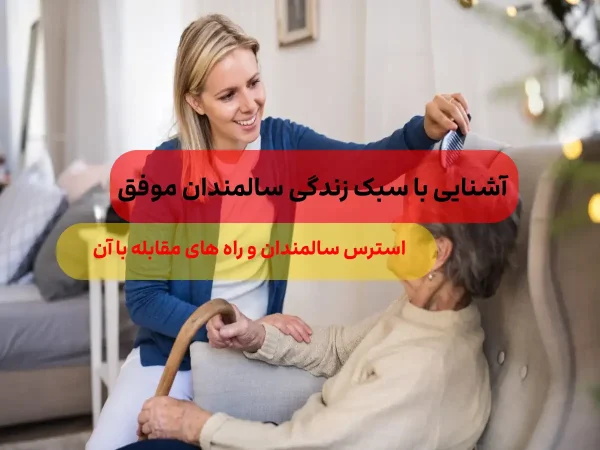 با رعایت این اصول سالمندی را به بهترین شکل سپری کنید!