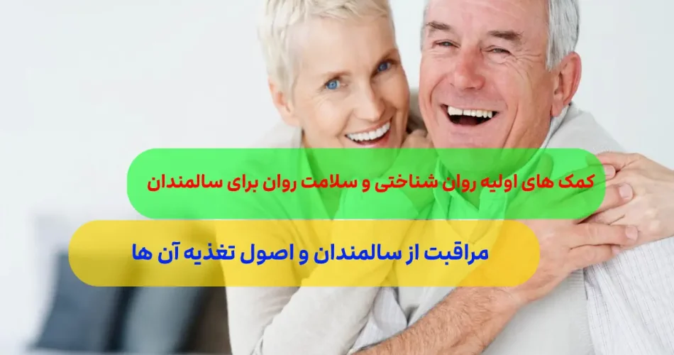رعایت این اصول سالمندی را به بهترین ش 2