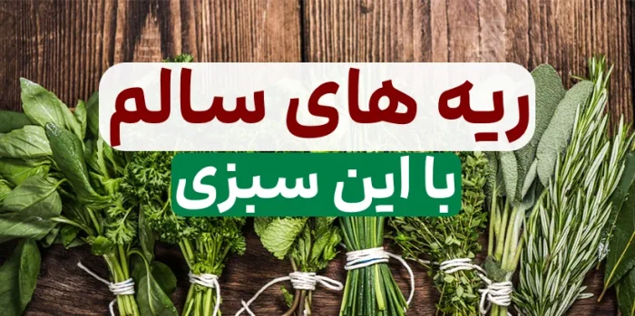 با این سبزی ارزان قیمت ریه های سالم داشته باش