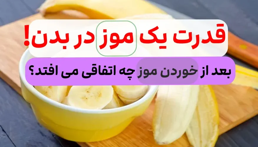 قدرت یک موز